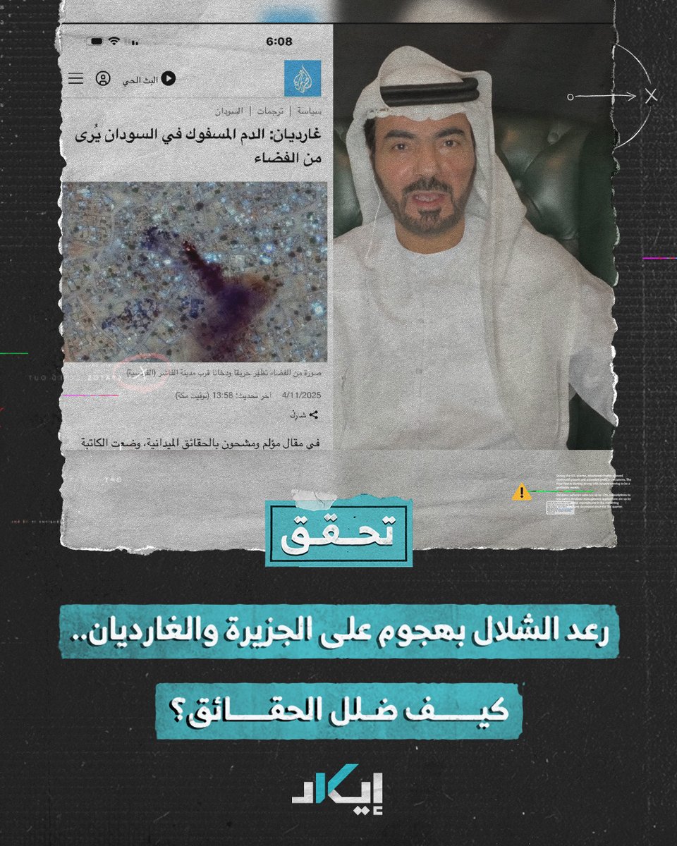 #تحقُّق | ادعى أنهم نشروا صور أغنام على أنها جثث في الفاشر، لكن التحقيق أثبت أن القنوات نشرت صوراً حقيقية لحرائق رصدتها الأقمار الصناعية.. فيديو يكشف كيف نسب الشلال صوراً مجهولة المصدر للجزيرة والغارديان. #فيديو #إيكاد