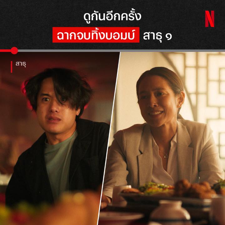 ก่อนปิดซีซั่นแรก สจ.เอ๋ ก็เล่นใหญ่ เสิร์ฟดีลโปรเจกต์ใหม่ให้วิน เกม เดียร์ แบบไม่ถามซักคำ แล้วดีลแห่งศรัทธาครั้งนี้ มันจะไปสุดตรงไหน เตรียมหาคำตอบพร้อมกันใน ‘สาธุ ๒’ 4 ธันวาคมนี้ ที่ Netflix เท่านั้นน #สาธุNetflix #NetflixTH