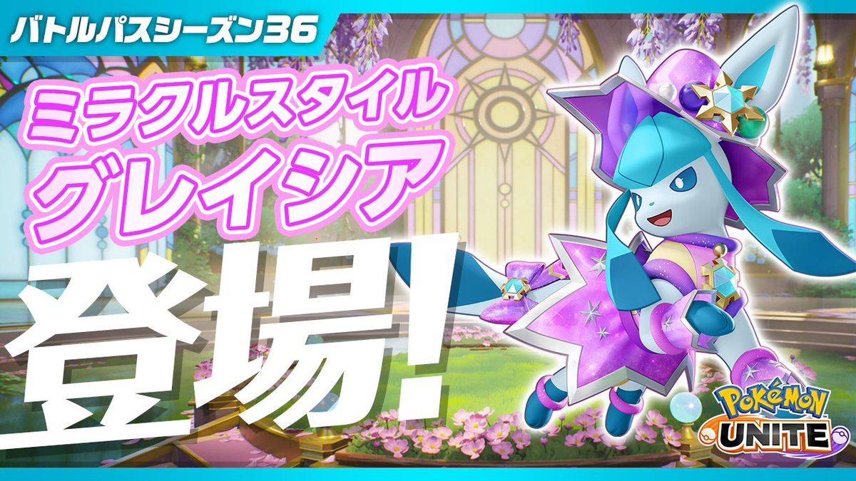 12月4日（木）よりバトルパスシーズン36「ミラクルスタイル‐グレイシア」が登場！✨ ライセンスジャーニー実装記念の豪華なホロウェアだよ！ゲットして使ってみよう❄️ #ポケモンユナイト #グレイシア
