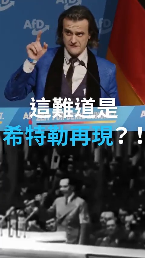 德国右翼“德国选择党”(AFD) 新成立的青年组织取名为“德国世代” (Generation Deutschland)。在成立大会上,一位年轻成员的发言引起关注,因为他的表情动作都让人感觉似曾相识。