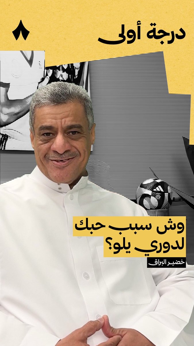عن حُب #دوري_يلو 🫶⚽️ خضير البرّاق خضير البراق 🎙️ يتحدّث في كواليس بودكاست «درجة أولى» عن شغفه بالدوري وارتباطه بتفاصيله.