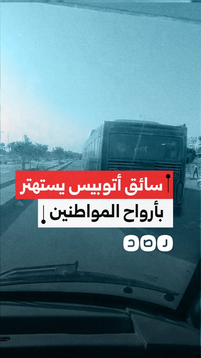 مقطع فيديو يوثق استهتار سائق أتوبيس بأرواح المواطنين في مدينة 15 مايو بمحافظة القاهرة