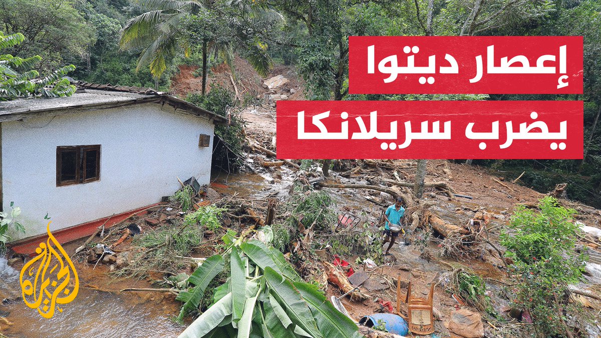 إعصار ديتوا يضرب سريلانكا، ومركز إدارة الكوارث يعلن ارتفاع عدد الضحايا إلى 410 قتلى وأكثر من 336 مفقودًا، فيما تعطلت شبكات الكهرباء والمياه.. مراسل الجزيرة سامر علاوي يرصد المشهد #الأخبار
