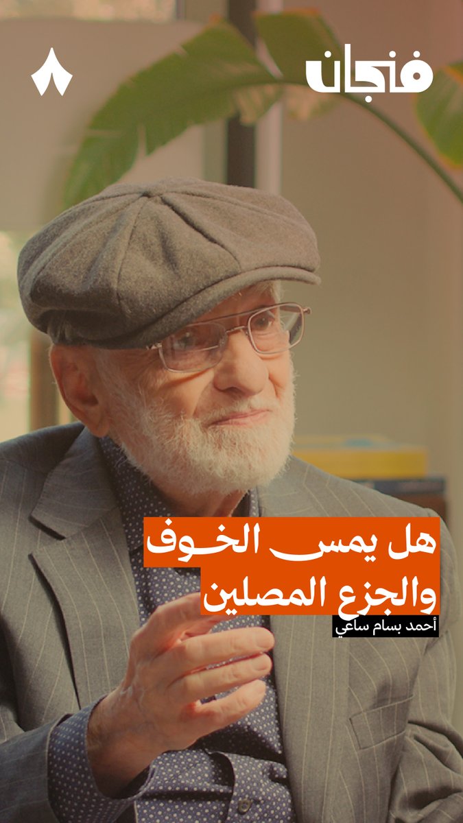 «إذا كان الله معك فمن ضدك، وإذا كان الله ضدك فمن معك» — 🤲 في أحدث حلقات #بودكاست_فنجان تسمع لماذا لا يمس الخوف والجزع المصلين.