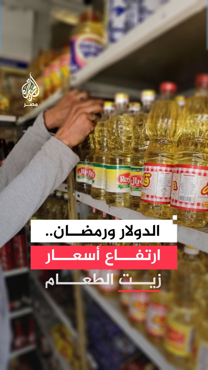 شركات #زيت_الطعام ترفع #الأسعار 4 آلاف جنيه للطن بدعوى عودة سعر #الدولار للارتفاع والاستعداد لزيادة الطلب بنسبة 50% قبل موسم #رمضان