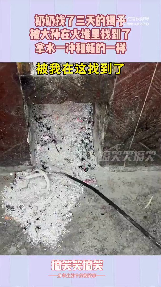 奶奶找了三天的镯子，被大孙在火堆里找到了，拿水一冲和新的一样！！！