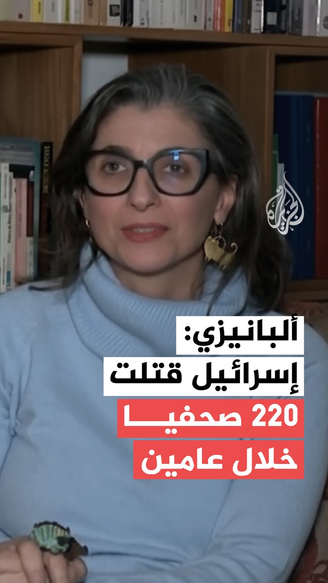 المقررة الخاصة للأمم المتحدة لحقوق الإنسان في الأراضي الفلسطينية فرانشيسكا ألبانيزي تقول إن إسرائيل قتلت 220 صحفيا خلال عامين من حربها على غزة و40 صحفيا قبل الحرب #فيديو