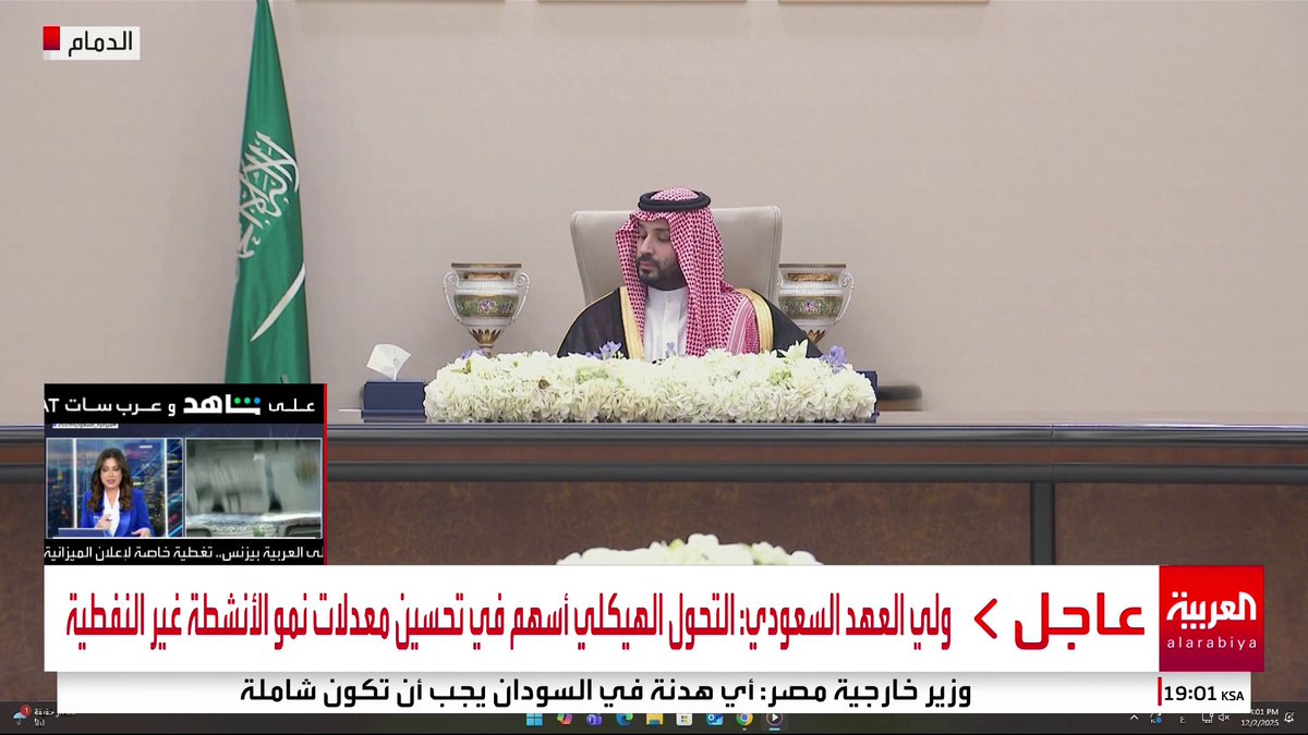 مجلس الوزراء السعودي يقر الميزانية العامة 2026: تتضمن إنفاق 1313 مليار ريال وإيرادات متوقعة بـ1147 مليار ريال #السعودية #قناة_العربية