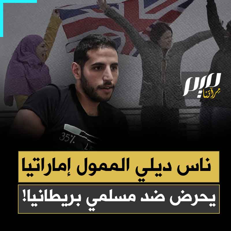 بعد فضيحة التجسس الإسرائيلي على مسلمي فرنسا.. ناس ديلي الممول إماراتيا، يخرج ليحرض ضد 4 مليون مسلم مقيم في بريطانيا!