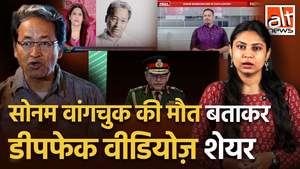 सोनम वांगचुक की 'हिरासत में मौत' की कुछ कथित खबरों के वीडियोज़ वायरल हैं. इनमें सेना प्रमुख उपेंद्र द्विवेदी की एक क्लिप भी शामिल है. जबकि सोनम वांगचुक की पत्नी ने इन खबरों को झूठा बताया. ऑल्ट न्यूज़ ने पाया कि ये वीडियोज़ डीपफेक हैं. #AltNewsVideoReport