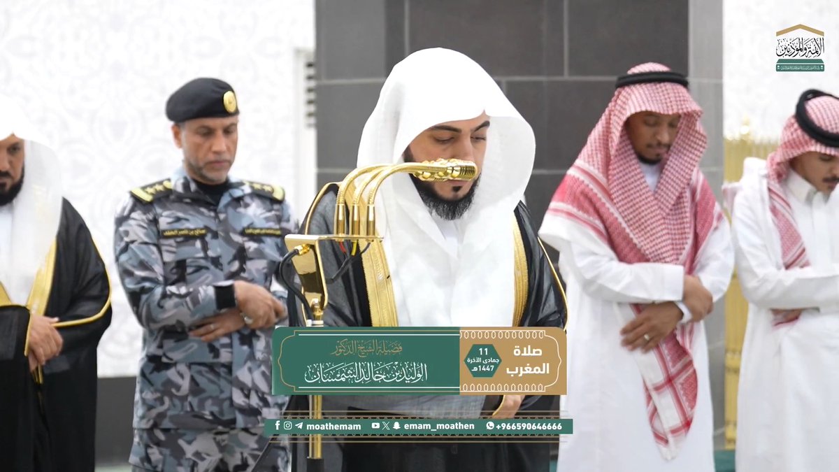 من مقاصد سورتي الضحى والزلزلة: بيان عناية الله بنبيه صلى الله عليه وسلم في أول أمره وآخره، والتذكير بأهوال القيامة ودقّة الحساب فيها. تلاوة فضيلة الشيخ د. #الوليد_الشمسان من صلاة المغرب 11 جمادى الآخرة 1447هـ.