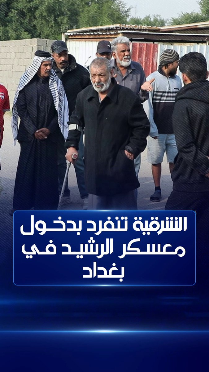 الشرقية تنفرد بدخول معسكر الرشيد في بغداد .. مجتمع كامل بلا أوراق ثبوتية وجيل من الأطفال بلا دراسة #الشرقية_نيوز