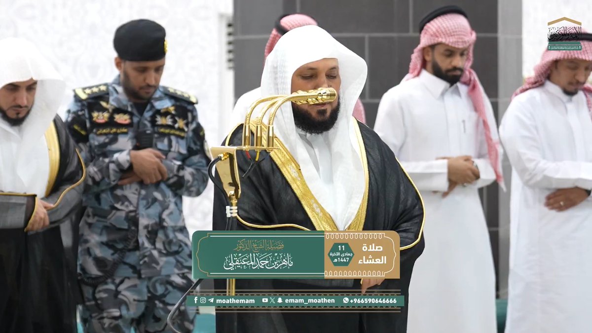 أكرم الناس عند الله عز وجل أتقاهم له، وهم أكثرهم محافظة على طاعته، وانكفافاً عن معصيته سبحانه ﴿إِنَّ أَكرَمَكُم عِندَ اللهِ أَتقاكُم إِنَّ اللهَ عَليمٌ خَبيرٌ﴾. تلاوة فضيلة الشيخ د. #ماهر_المعيقلي من صلاة العشاء 11 جمادى الآخرة 1447هـ.
