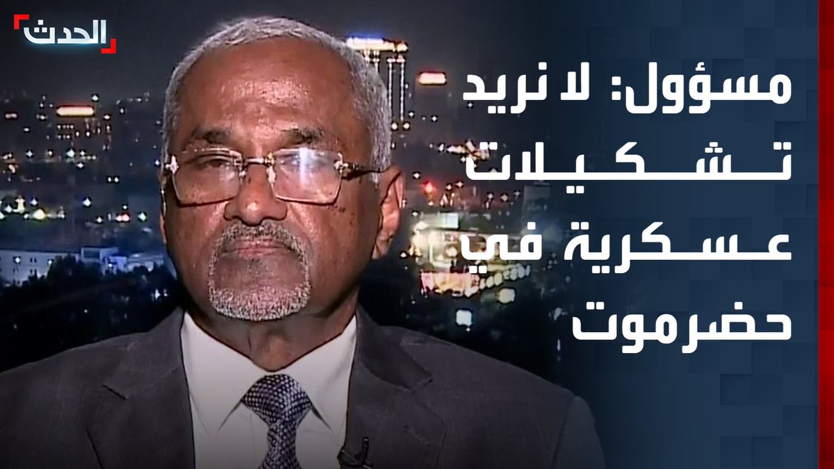 مستشار رئيس المجلس الرئاسي لشؤون الإدارة المحلية اليمنية بدر باسلمة لـ "الحدث": لا نريد أي تشكيلات عسكرية غير رسمية في حضرموت #حضرموت #اليمن #قناة_الحدث