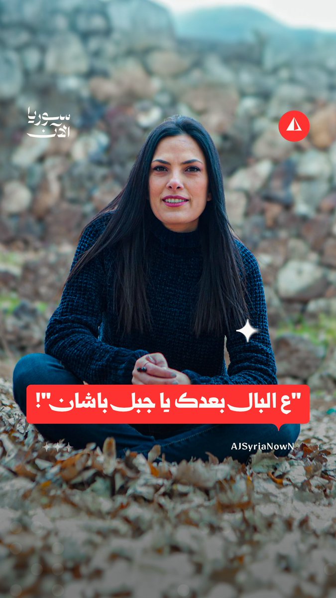 من سهل حوران إلى "جبل باشان".. ميس حرب تشعل منصّات التواصل بعد تعديل كلمات أغنية سورية