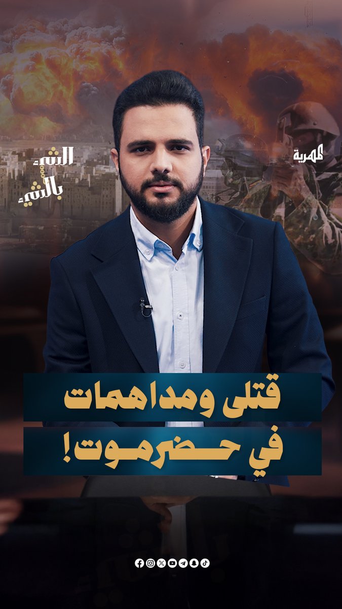 قـ,ـتلـى في حضرموت ومداهمات للمنازل واعتداء على كبار السن | الشيء بالشيء