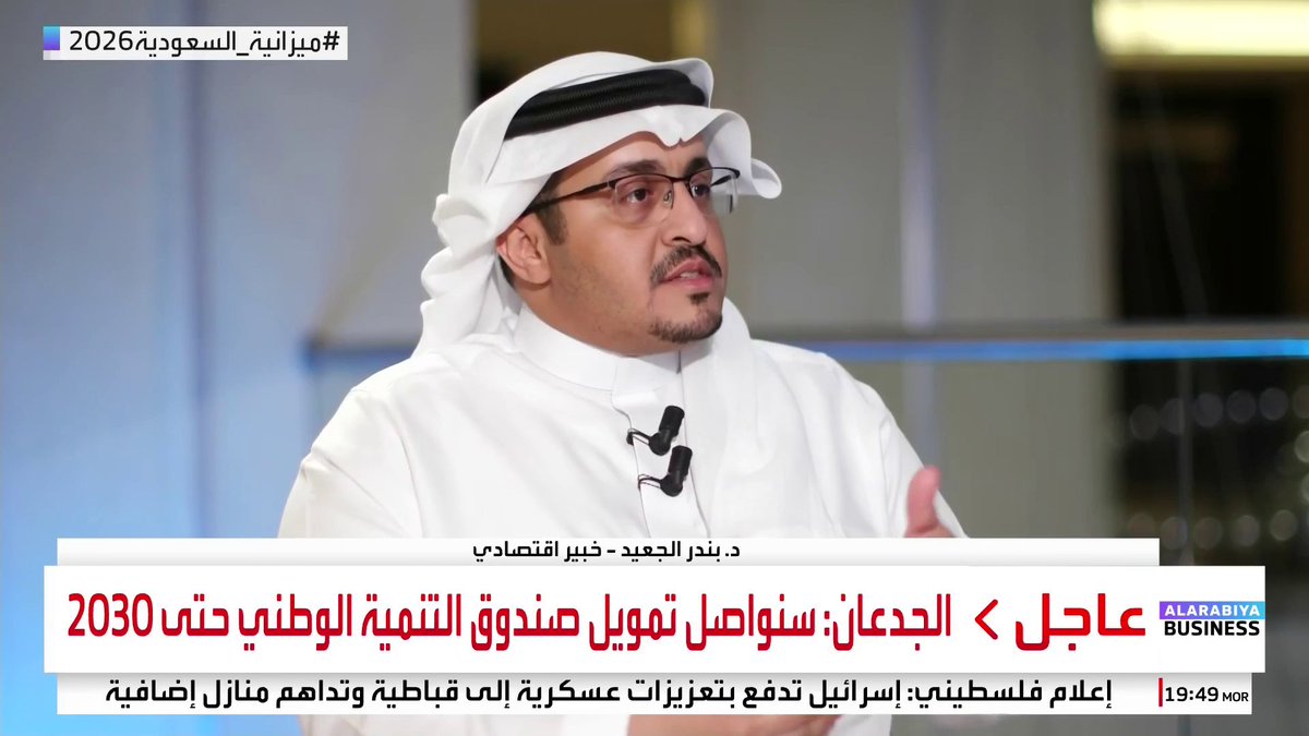 الخبير الاقتصادي بندر الجعيد: 📌 المرحلة الثالثة من رؤية 2030 تمثل تأسيساً لمرحلة جديدة للاقتصاد السعودي تعتمد على تسريع تنفيذ المشاريع الكبرى 📌 العجز الحالي هو عجز استثماري وليس عجزاً استهلاكياً أو ناتجاً عن خلل هيكلي 📌 كثير من المشاريع الكبرى أصبحت في مراحل متقدمة أو اقتربت من الاكتمال مثل البحر الأحمر والقدية والدرعية 📌 المملكة تملك اليوم منظومة متكاملة تدعم جذب الاستثمارات: الموقع الجغرافي، توفر الطاقة، ورأس المال #SaudiBudget2026 #ميزانية_السعودية2026 #العربية_Business