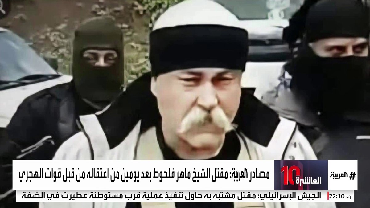 عقب مقتل الشيخ رائد المتني تعذيبا على يد ما يسمى "الحرس الوطني" في #السويداء.. مصادر العربية تفيد بمقتل الشيخ ماهر فلحوط بعد يومين من اعتقاله من قبل "مسلحي الهجري" #العاشرة #سوريا #قناة_العربية