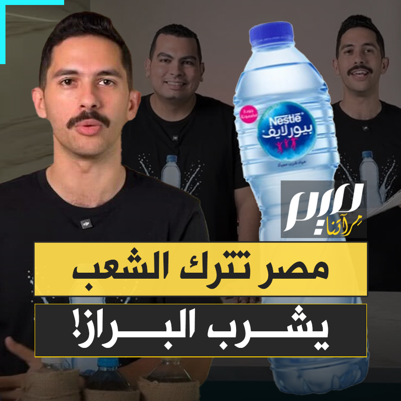"هل تعلم أن في مياه نستله بـ ـرازا بشريا؟".. ليست مجرد نتيجة توصل إليها صناع "الأكيلانس" في مصر، بل فضيـ ـحة مدوية هزت فرنسا العام الماضي، وانتهت بإجبار الشركة على دفع مليوني يورو كتعويض.. بينما في مصر، الذين كشفوا الفضـ ـيحة هم الذين دفعوا!