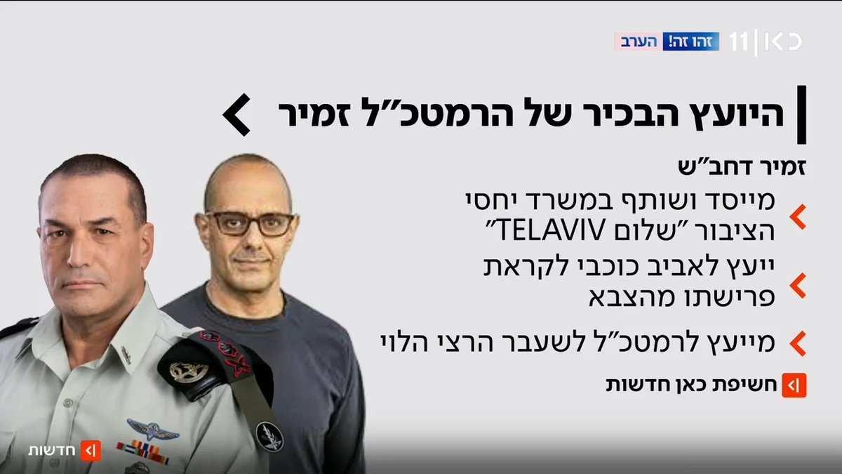 תוך התעלמות מדובר צה"ל: איש היח"צ שגייס זמיר - בצל המשבר עם הממשלה | החשיפה של Suleiman Maswadeh סולימאן מסוודה #מהדורתכאןחדשות עם טלי מורנו
