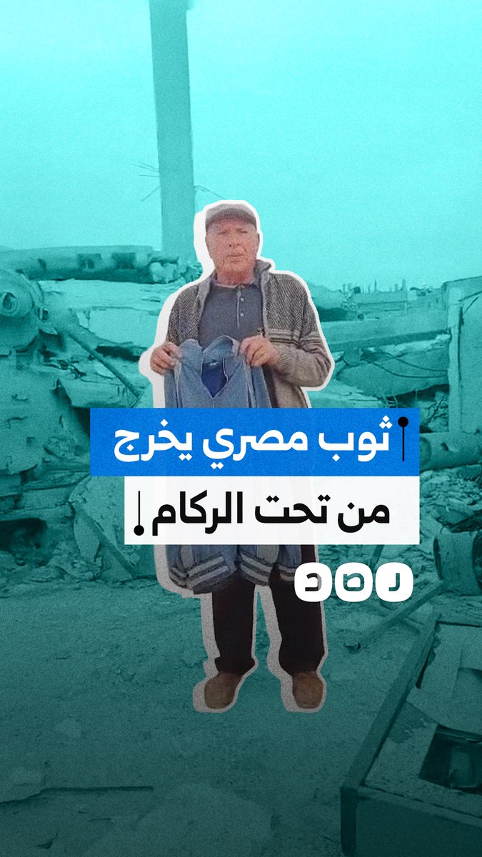 اشتراه في عهد مرسي.. فلسطيني يعثر على الثوب الذي اقتناه من مصر بعد عامين من بقائه تحت ركام منزله المدمر في غزة