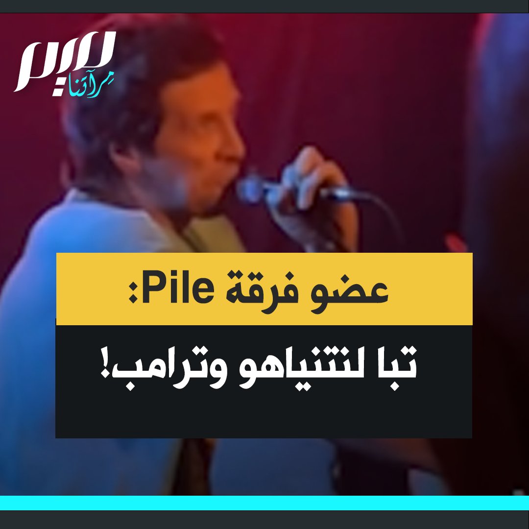 في مقطع متداول وجّه عضو فرقة الروك الأمريكية Pile انتقادات حادة للجيش الإسرائيلي ولرئيس الوزراء بنيامين نتنياهو ودونالد ترامب: "تبا للجيش الإسرائيلي! وتبا لنتنياهو! والرجل الذي يلعق حذاءه ويموّل الأمر برمته، تبا لدونالد ترامب!"