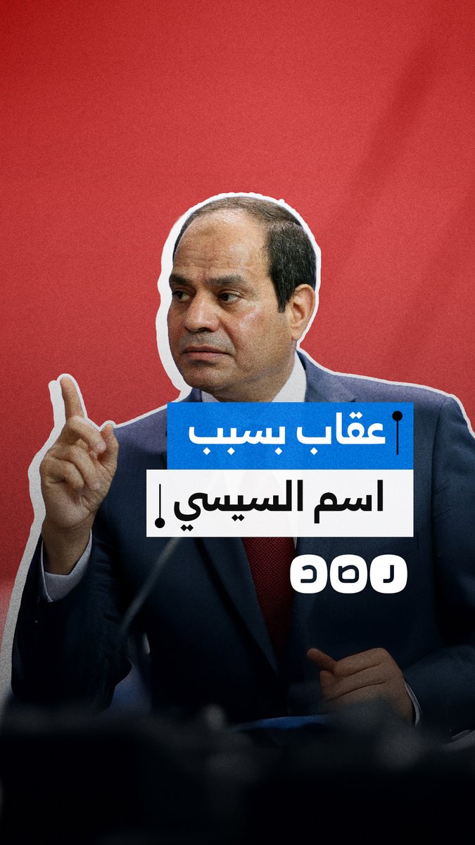 الخطأ في النطق أصبح جريمة.. التلعثم في اسم السيسي يكلف مذيعًا وظيفته