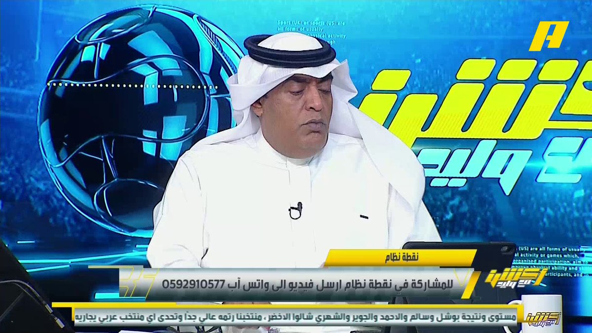محمد الشيخ: المنتخب السعودي أفضل من المنتخب العماني لكن هذه المستويات لا تأتي لك بكأس العرب ناصر الهويدي: لماذا رينارد صعب المباراة على نفسه ؟ #السعودية_عمان مجاناً على شاهد برنامج #أكشن_مع_وليد يومياً الساعة 11:00مساءً بتوقيت السعودية على #MBCAction