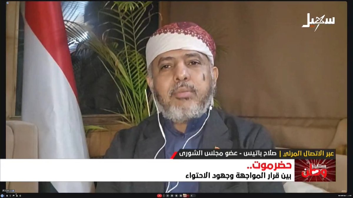 الشيخ صلاح باتيس : من الذي أعطى الأوامر لهذه القوات أن تتحرك إلى حضرموت ، وعلى الرئاسي أن يتحمل مسئوليته #حضرموت #الانتقالي #مجلس_القيادة_الرئاسي #سهيل #اليمن #YEMEN