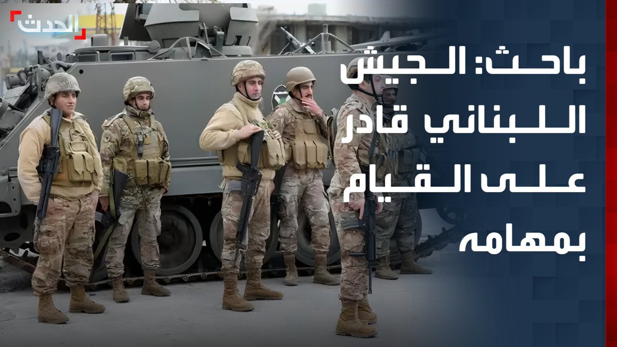 الباحث في شؤون الأمن القومي والاستراتيجي العميد يعرب صخر: الجيش اللبناني قادر على القيام بمهامه سواء الانتشار في الجنوب أو تفكيك كل البنى العسكرية لحزب الله #لبنان #قناة_الحدث