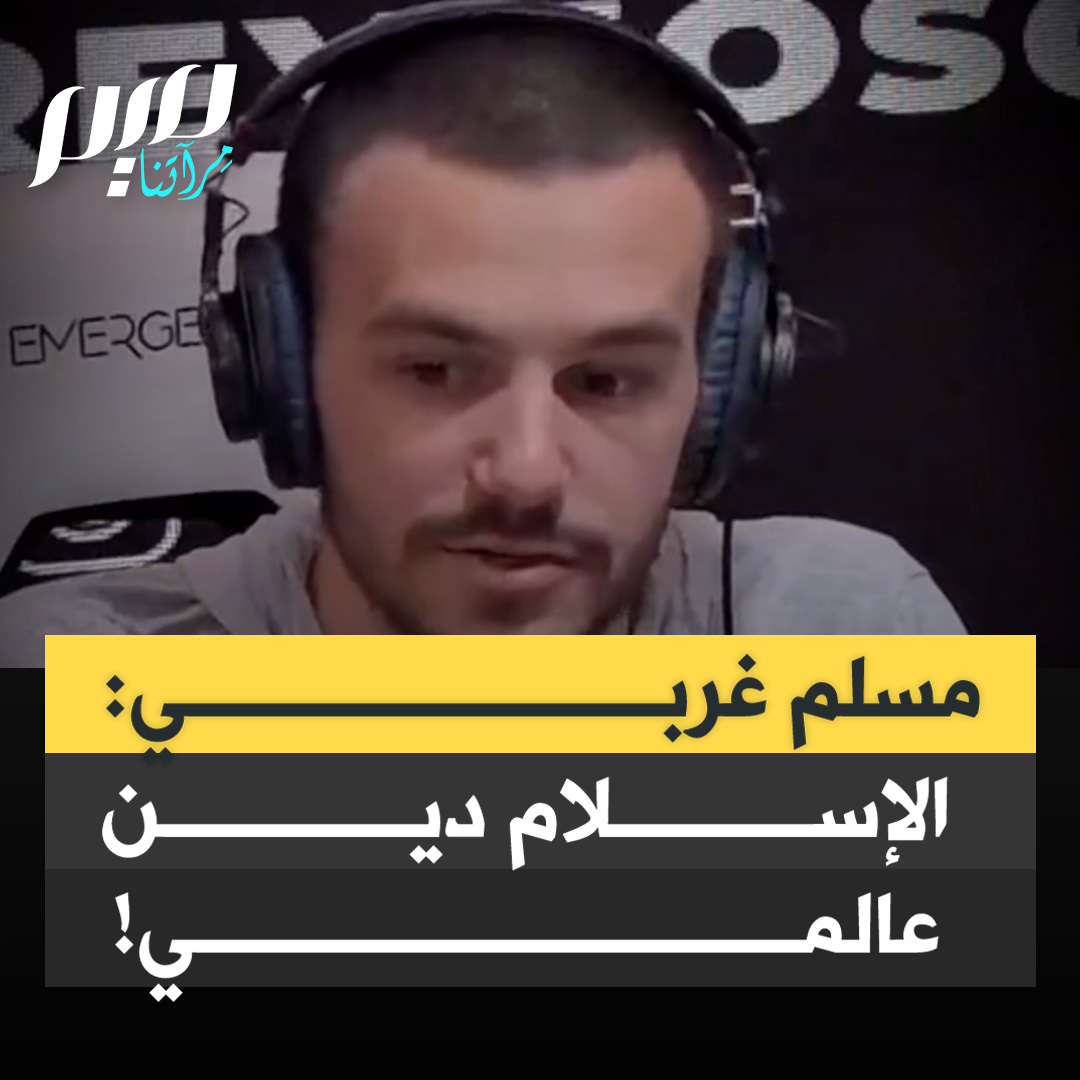 متحوّل إلى الإسلام يتحدث عن عالميته: "أتعرفون ما الذي يعجبني حقا في الإسلام؟ أنه دين عالمي. ذهبت إلى مساجد في إسبانيا، والبرتغال والسعودية، لا أتحدث لغة أيّ من هؤلاء الناس، لكننا نصلي بالطريقة نفسها. أكون بجانب صيني أو إفريقي أو عربي أو برتغالي فنصلي بنفس الكلمات ونتبادل التحية."