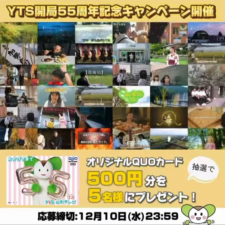 ／ #山形テレビ 周年期間中 毎月開催 🎉開局55周年記念キャンペーン🎉 ＼ オリジナルQUOカード 5️⃣0️⃣0️⃣円分を5️⃣名様にプレゼント🎁 12/10(水)よる6時45分🎥 「第25回 #山形ふるさとCM大賞」 ① 【公式】YTS山形テレビ♨｢やまがた2026(おふろ)旅｣見逃し配信中！ をフォロー ②この投稿をリポスト ③当選はDMで 📍締切:12/10(水)23:59