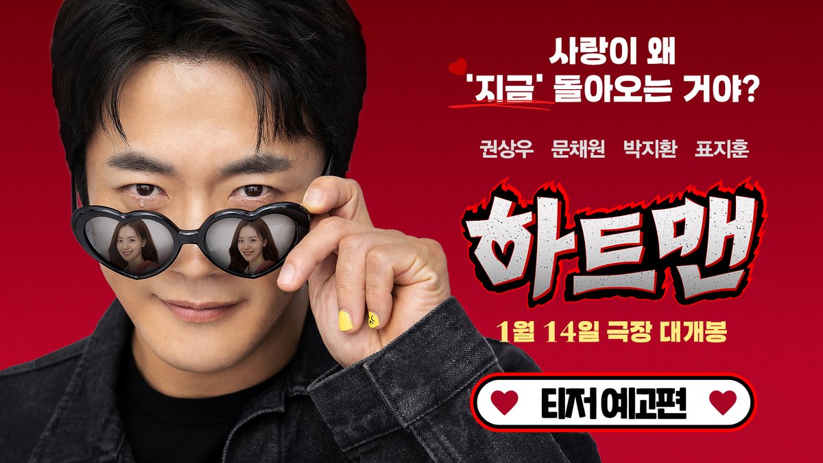 Upcoming romcom movie <Heartman> drops a comedy-heavy first teaser trailer. The movie stars #KwonSangwoo #MoonChaewon #ParkJihwan and #PyoJihoon. It will be released on 14 January in Korea #KoreanUpdates RZ