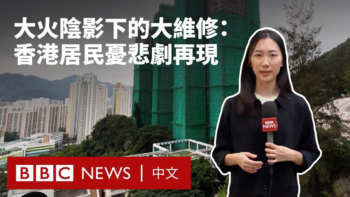 在香港大埔宏福苑爆发致命大火后,一些居住在同样进行大型维修工程屋苑的居民感到担忧。 BBC中文记者走访位于沙田的穗禾苑,该屋苑九座大厦同时施工,近日已陆续拆除棚网,但不少街坊表示依然非常不安,担心火灾惨剧会降临在自己的家园。 多名居民称,这个本意是提升楼宇安全的工程从投标、造价、施工过程都曾引起质疑,多次申诉也未获积极跟进。 穗禾苑法团主席梁宝玲则回应BBC中文称,大维修除翻新外墙,也包含其他改善工程,因此并非“天价”,她更否认工程涉及围标等违法行为。 香港是世界上高楼最密集的地区之一,超过六成私人大厦楼龄有30年以上,而当局在2012年实施的一项规定要求这些私人楼宇业主须在指定限期内验楼及修葺,使维修工程如火如荼地展开。
