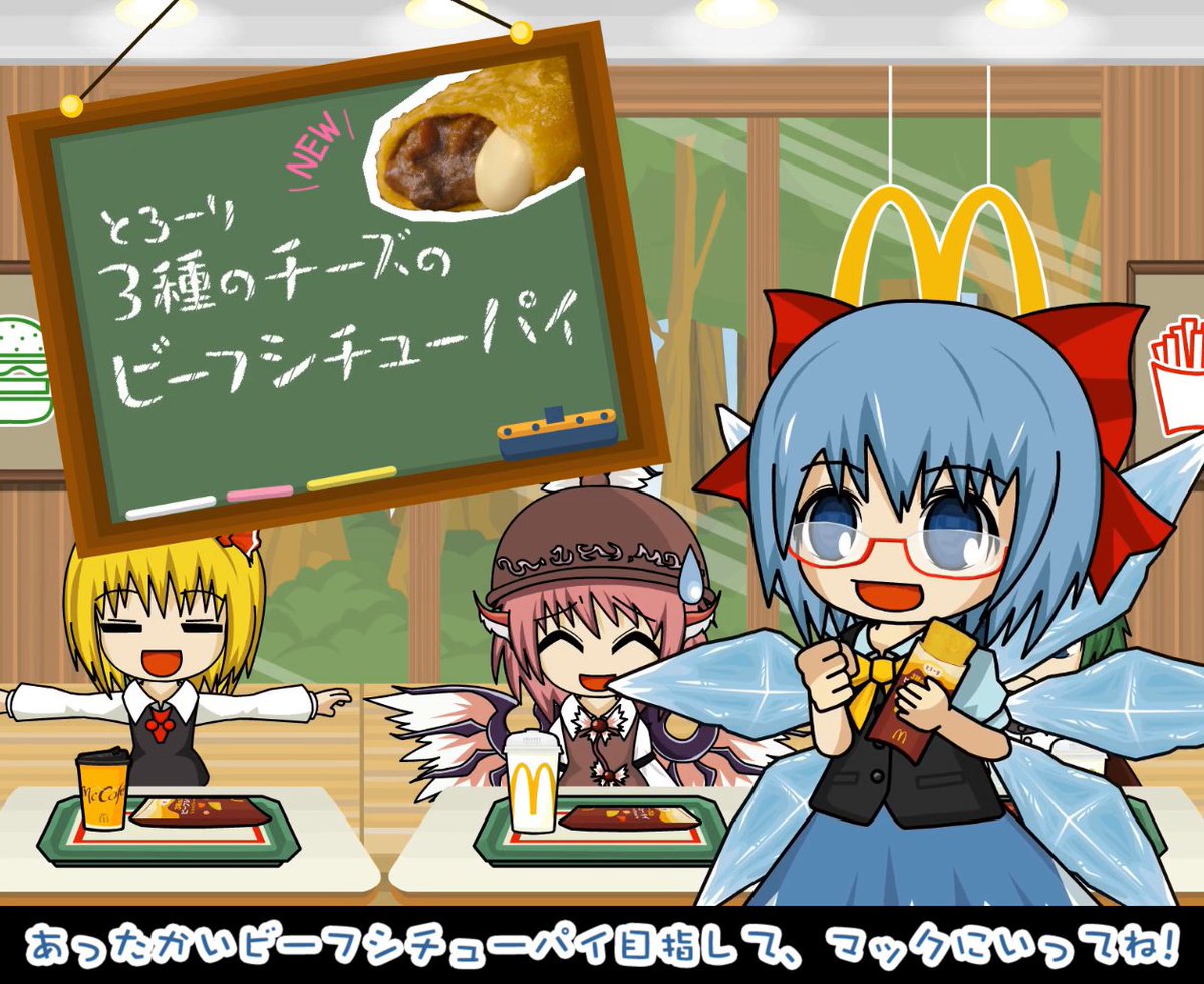 チルノ「みんなー！チーズが3種になったビーフシチューパイ、はじまるよー！ 」