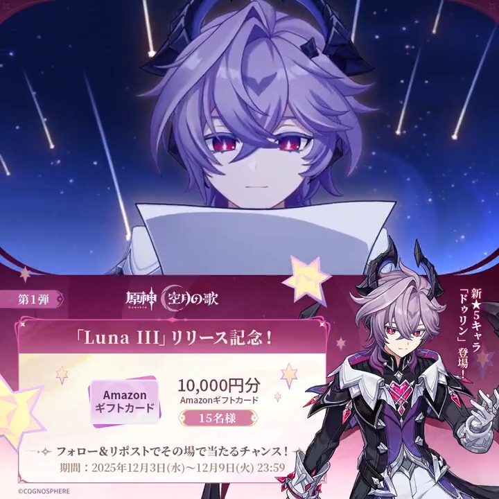 ／ #原神 「Luna Ⅲ」リリース記念 ✨キャンペーン！第1弾✨ ＼ 12月9日(火)23:59まで毎日参加可能！ 🎁1万円分ギフトカードがその場で当たるチャンス！ ✅参加方法 ①原神（Genshin）公式をフォロー ②本投稿をリポスト ▼サイトから結果を確認！ #原神CP