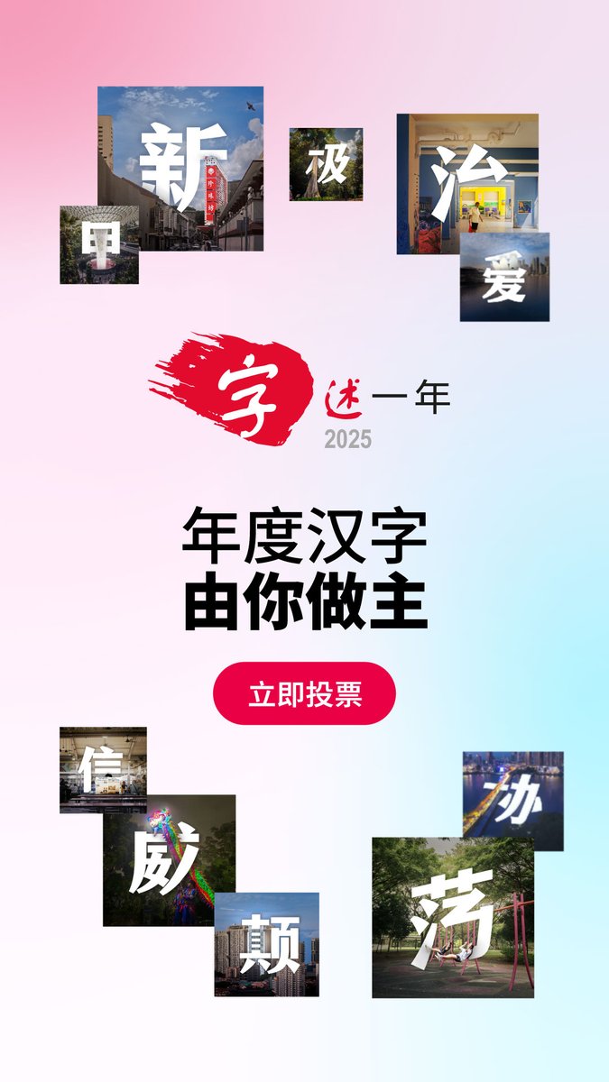 一年将尽,是时候随《联合早报》 #字述一年2025 回望你的这一年了! 甲、爱、威、治、新、荡、极、颠、信、协 这10个入围汉字中,哪个最能述说你的2025年? 立即投选!还有机会把丰富奖品带回家🎁 大奖共有2份SPC礼券,每份价值1000元! 📌 2025年度汉字,由你做主: 本届“字述一年”汉字投选活动,由《联合早报》主办,并获得SPC与中国建设银行的支持。 #zaobaosg #字述一年 #年度汉字 #年度漢字 #投票 #新加坡 #新加坡新闻 #新加坡活动 #coty2025 #characteroftheyear #characteroftheyear2025 #castyourvote #singapore #sgnews #sgevents #sgfun #sglife