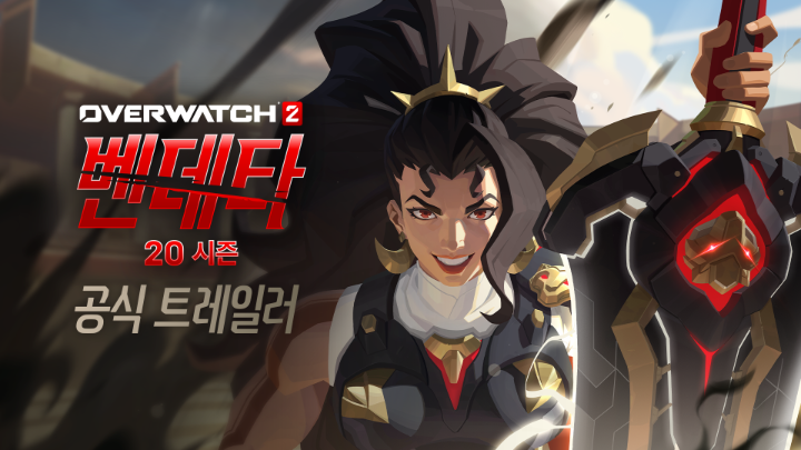 평화와 고요함은 여기까지. 이제 벤데타의 시간이다. ⚔️ 신규 공격 영웅: 벤데타 🏟️ 스타디움: 둠피스트 & 우양 출시 🤠 ‘신성한 무법자 캐서디’ 신화 스킨 ❄️ 환상의 겨울나라의 귀환 12월 10일, 20시즌: 벤데타에서 승리를 쟁취하세요🐺