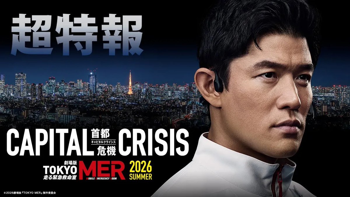 / 劇場版『TOKYO MER』 緊迫の超特報が解禁! \ 🎬2026年夏 公開! #鈴木亮平 主演 劇場版『TOKYO MER~走る緊急救命室~CAPITAL CRISIS』 「東京、壊滅――」 あの医療従事者<ヒーロー>たちの “最後の戦い”が始まる―― #TOKYOMER 【公式】『TOKYO MER〜走る緊急救命室〜』