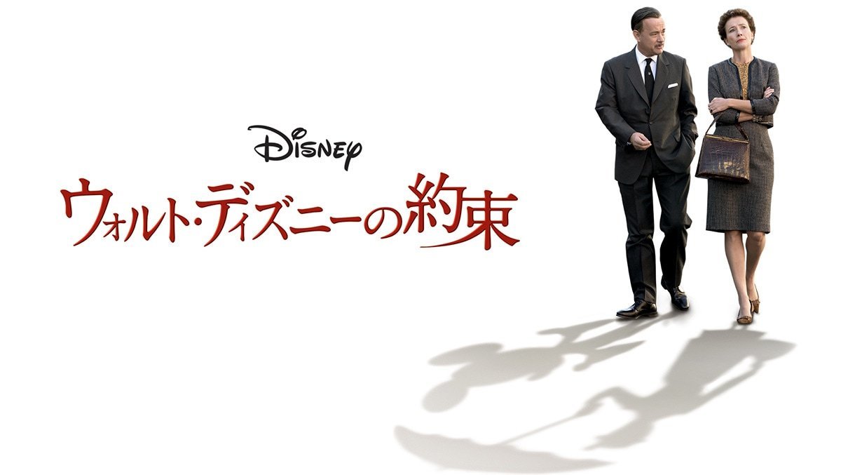 あの『#メリー・ポピンズ』製作の実話を #トム・ハンクス 主演で贈る感動の物語📔 映画化したい #ウォルト・ディズニー が 原作者P.L.トラヴァースとぶつかり合う⁉ 名作映画誕生の裏に隠された真実とは― 『#ウォルト・ディズニーの約束』 12月5日(金)🕗夜8時~ #ディズニー・チャンネル 初放送🔰