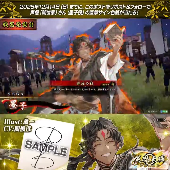 #英傑大戦 📢ココショップ 新武将紹介CP! フォロー&リポストでR墨子役 #関俊彦 さんのサイン色紙を抽選で1名様にプレゼント🎁 ✨参加方法✨ ①英傑大戦(公式)をフォロー ②この投稿をリポスト 締切👉25/12/14 23:59まで 当選は12月下旬にDMします📩 規約: