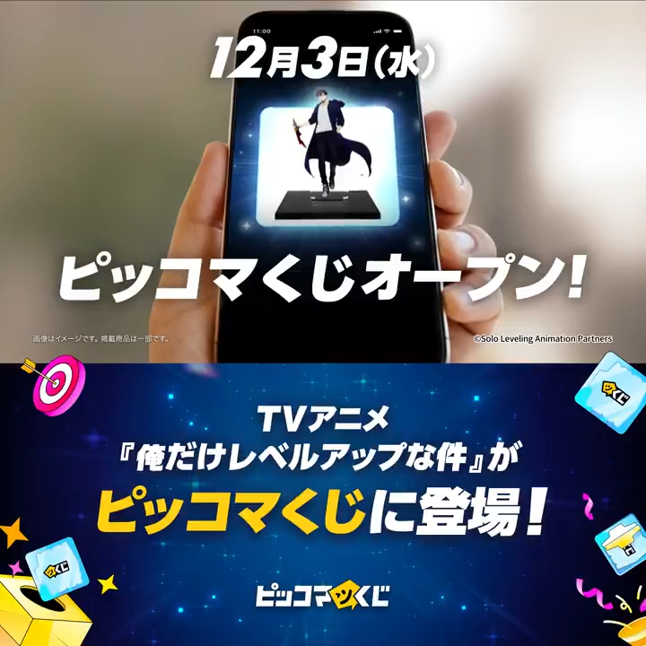 / ピッコマくじ 第一弾 \ 手に入れよう!私のイチオシ! いつでもどこでも気軽に楽しめるオンラインくじサービス『ピッコマくじ』12月3日(水) オープン! 最弱から始まった、最強の物語。 TVアニメ『俺だけレベルアップな件』の世界観が そのまま、あなたの手元に届くチャンス!