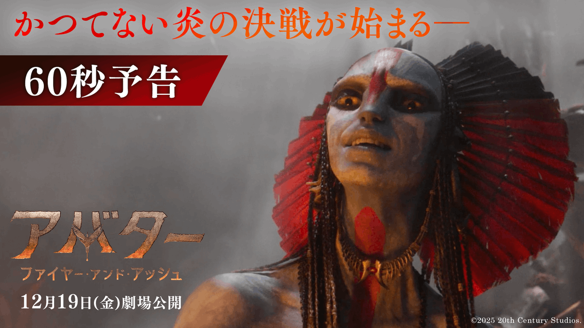 『#アバター:ファイヤー・アンド・アッシュ』 🔥12/16(火)吹替版完成披露試写会を開催🔥 豪“火”吹替版を誰より早く観られる🔥 合計30名様をご招待‼ 1⃣映画『アバター』公式をフォロー 2⃣《#アバター3吹替完成披露へご招待》を付けて投稿🤳 何回でも応募🆗 このチャンスを見逃すな👀 📌締切:12/7(日)