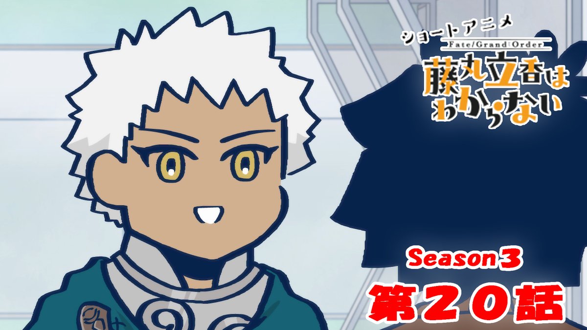 【カルデア広報局より】 ショートアニメ「Fate/Grand Order 藤丸立香はわからない」Season3 第20話を公開いたしました! オマケ付きは17時頃にYouTubeチャンネルにて公開予定です。 こちらもお楽しみに! #FGO #謎丸