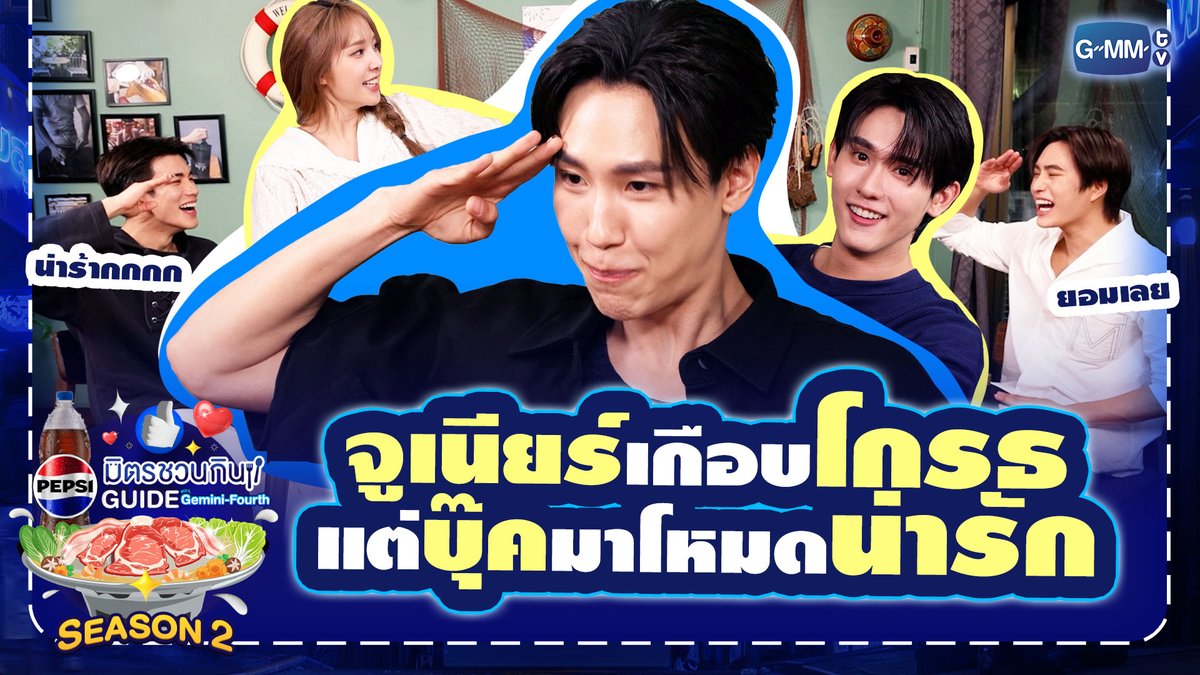 😡คืนนั้น ‘จูเนียร์’ เกือบโกรธ…แต่ ‘บุ๊ค’ เปิดโหมดน่ารัก โกรธไม่ลงเลอออออ😋🤣 รับชมรายการเต็ม: #PepsiXGFSS2EP10 #เป๊ปซี่มิตรชวนกิน #ชวนเมื่อไหร่ก็อร่อยเต็มที่เป๊ปซี่เลย #PEPSIXGEMINIFOURTH #GMMTV gemini_nt FOURTH กษิบ๊อง (ปลูกผลเขือเทศ) คุณทิมพัสดุตกค้าง 😈 (จัมโบ้gmm) P'Tim 🚨 JH