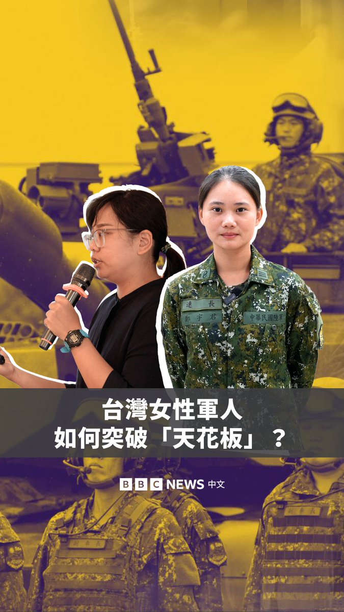 台湾国防部2007年开始推动“性别主流化”，开放更多女性人力。部分前线单位长年限制女性人数，直到近年才有限度开放。 BBC中文采访了两位女性军人，探讨她们的从军经验、如何在男性主导的部队中生存，以及对台湾军队性别环境的观察。
