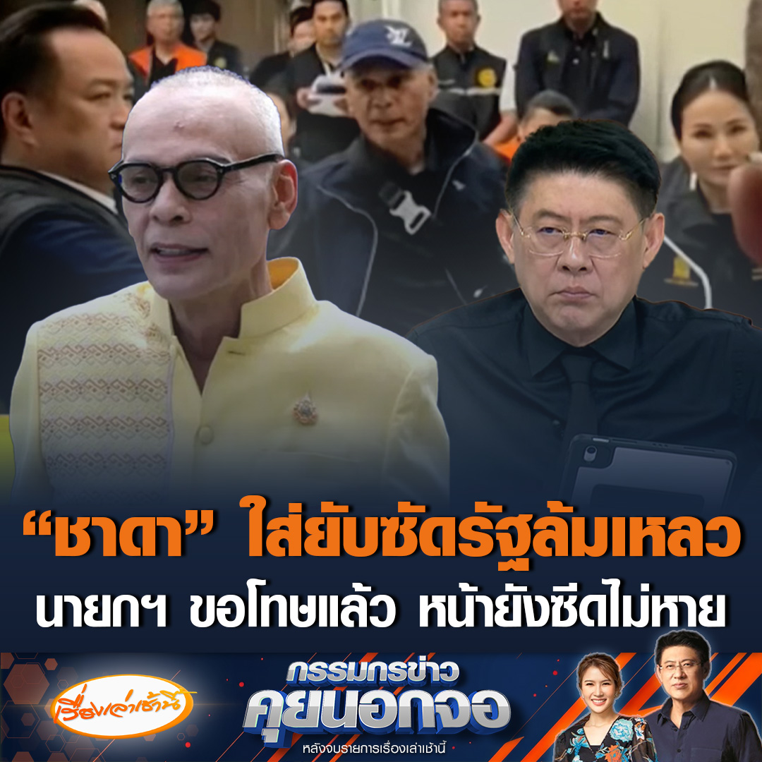 "ชาดา" สส.อุทัยธานี พรรคภูมิใจไทย เปิดใจ หลังลั่นแรงรัฐบาลล้มเหลว ซัดพ่อเมืองสงขลาหายเงียบ โยนให้คนอื่นรับผิดชอบแทน ต่างคนต่างทำมั่วไปหมด สงสาร "ธรรมนัส" โดนโซเชียลด่า ทั้งที่ทุ่มเททำงาน ชื่นชม "อนุทิน" ออกมาขอโทษแล้ว ให้ดูหน้า นายกฯ ยังซีดไม่หาย #เรื่องเล่าเช้านี้ #ข่าวช่อง3 #กรรมกรข่าวคุยนอกจอ #เยียวยาน้ำท่วมใต้ #ชาดา