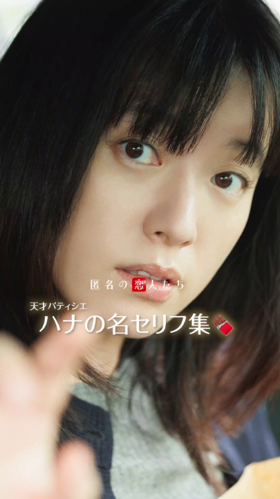 共感しかない。チョコ好きに刺さる、ル・ソベールのパティシエ・ハナ(ハン・ヒョジュ)の名セリフ集🍫 あなたにとって、チョコってどんな存在? #匿名の恋人たち #とく恋 #RomanticsAnonymous