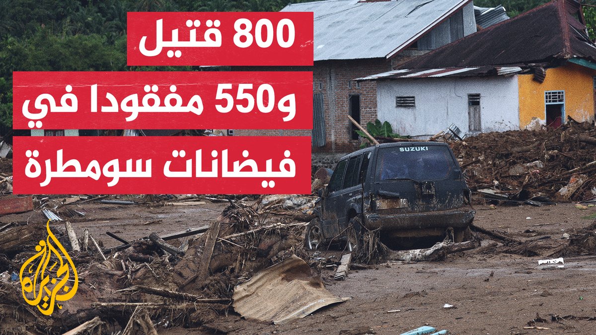 الفيضانات في جزيرة سومطرا الإندونيسية تجبر أكثر من مليون شخص على النزوح بعد تضرر منازلهم | #تقرير: صهيب جاسم #الأخبار