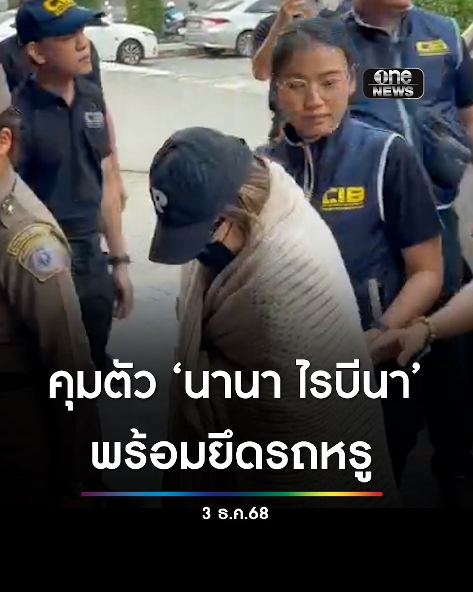เวลา 10.55 น. เจ้าหน้าที่ชุดจับกุมคุมตัว “นานา ไรบีนา“ มาสอบสวนที่กองบัญชาการตำรวจสอบสวนกลาง พร้อมยึดรถ Mini Cooper สีขาว จํานวน 1 คัน #สำนักข่าววันนิวส์ #นานาไรบีนา